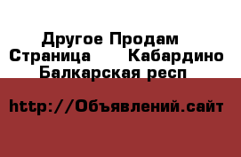 Другое Продам - Страница 16 . Кабардино-Балкарская респ.